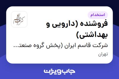  استخدام فروشنده (دارویی و بهداشتی) در شرکت قاسم ایران (پخش گروه صنعتی مینو)