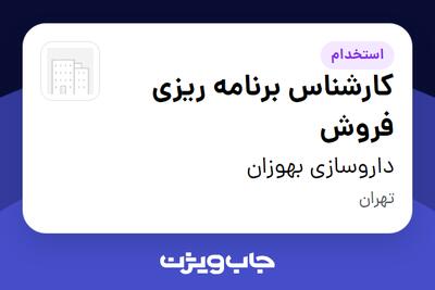  استخدام کارشناس برنامه ریزی فروش در داروسازی بهوزان