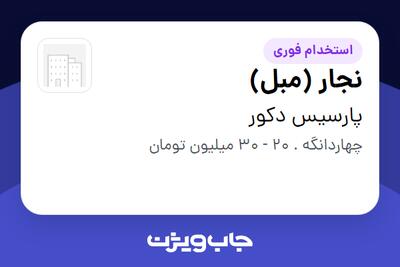  استخدام نجار (مبل) - آقا در پارسیس دکور