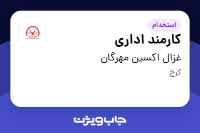  استخدام کارمند اداری در غزال اکسین مهرگان