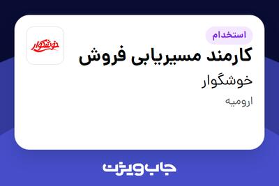  استخدام کارمند مسیریابی فروش - آقا در خوشگوار