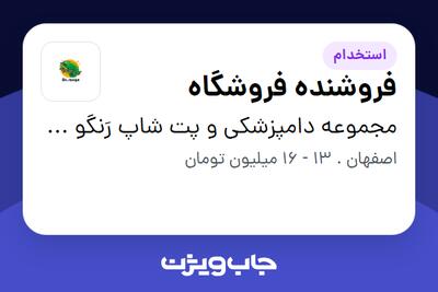  استخدام فروشنده فروشگاه در مجموعه دامپزشکی و پت شاپ رَنگو پت