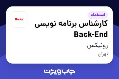  استخدام کارشناس برنامه نویسی Back-End در رونیکس