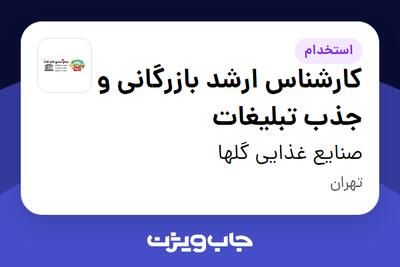  استخدام کارشناس ارشد بازرگانی و جذب تبلیغات در صنایع غذایی گلها