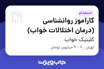  استخدام کارآموز روانشناسی (درمان اختلالات خواب) در کلینیک خواب