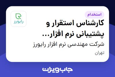  استخدام کارشناس استقرار و پشتیبانی نرم افزار (سیستم های مالی) در شرکت مهندسی نرم افزار رایورز