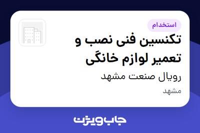  استخدام تکنسین فنی نصب و تعمیر لوازم خانگی - آقا در رویال صنعت مشهد