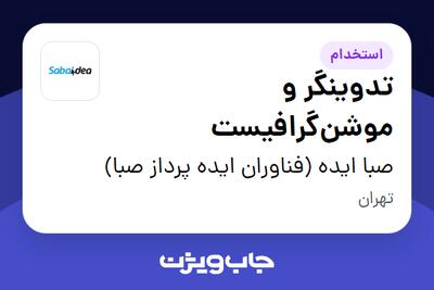  استخدام تدوینگر و موشن‌گرافیست در صبا ایده (فناوران ایده پرداز صبا)