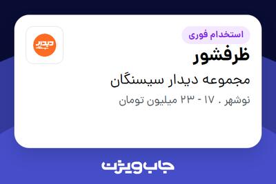  استخدام ظرفشور در مجموعه دیدار سیسنگان