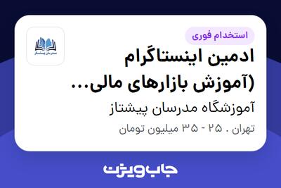  استخدام ادمین اینستاگرام (آموزش بازارهای مالی، کریپتو و فارکس) در آموزشگاه مدرسان پیشتاز