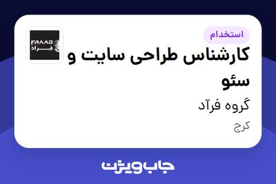  استخدام کارشناس طراحی سایت و سئو در گروه فرآد