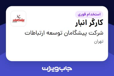  استخدام کارگر انبار - آقا در شرکت پیشگامان توسعه ارتباطات