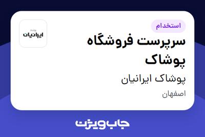  استخدام سرپرست فروشگاه پوشاک - آقا در پوشاک ایرانیان