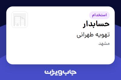  استخدام حسابدار در تهویه طهرانی