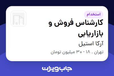  استخدام کارشناس فروش و بازاریابی در آرکا استیل