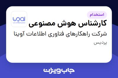  استخدام کارشناس هوش مصنوعی در شرکت راهکارهای فناوری اطلاعات آوینا