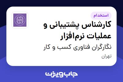  استخدام کارشناس پشتیبانی و عملیات نرم‌افزار - آقا در نگارگران فناوری کسب و کار