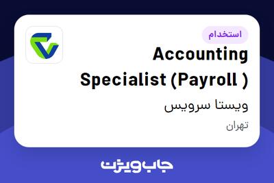  استخدام Accounting Specialist (Payroll ) در ویستا سرویس