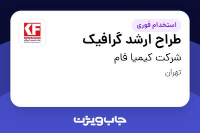  استخدام طراح ارشد گرافیک - خانم در شرکت کیمیا فام