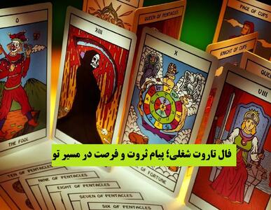 فال تاروت شغل و درآمد 1404 | آینده‌ات بوی فرصت می‌دهد؛ فالِ امروز، نویدِ فردایی پُربار است (1404/09/11)
