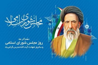  مجلس شورای اسلامی، خانه ملت و رکن اساسی نهاد قانون‌گذاری کشور است