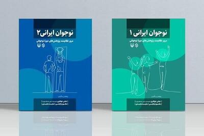  نوجوان ایرانی» در دو جلد منتشر شد