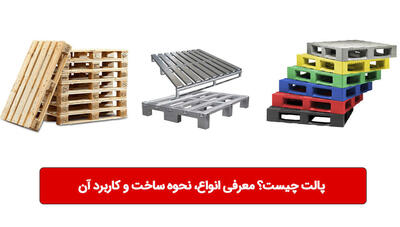  پالت چیست؟ آشنایی با انواع، نحوه ساخت و کاربرد آن