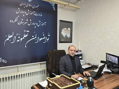  مدیریت آموزش و پرورش لنگرود : دولت دکتر پزشکیان بیشترین توجه را به آموزش و پرورش در طول بعد از انقلاب داشته است.