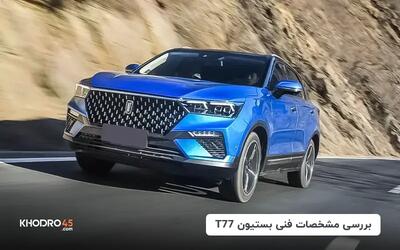  بستیون T77؛ بررسی جامع و مشخصات فنی