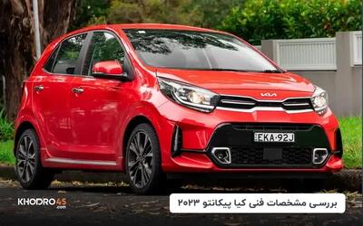  کیا پیکانتو ۲۰۲۳؛ بررسی جامع و مشخصات فنی