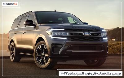  فورد اکسپدیشن ۲۰۲۲؛ بررسی و مشخصات فنی
