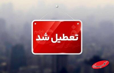  مدارس و دانشگاه‌های استان تهران فردا غیرحضوری شد - کلبه سرگرمی