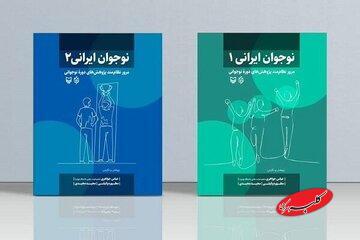  نوجوان ایرانی» در دو جلد منتشر شد - کلبه سرگرمی