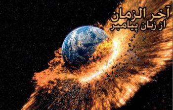  نشانه های آخر الزّمان در سخنان پیامبر اسلام - مجله اینترنتی کولاک