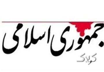  روزنامه جمهوری اسلامی: مجلسی که امام آن را در راس امور می دانست،مجلس فعلی نبود - مجله اینترنتی کولاک
