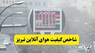  شاخص آلودگی هوای تبریز امروز دوشنبه ۱۰ آذر ۱۴۰۴ - مجله اینترنتی کولاک