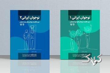  نوجوان ایرانی» در دو جلد منتشر شد - مجله اینترنتی کولاک