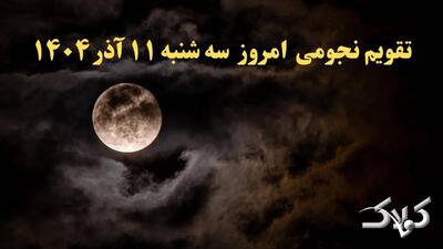  تقویم نجومی سه شنبه ۱۱ آذر ۱۴۰۴ + تقویم همسران یازدهم آذر ۱۴۰۴ - مجله اینترنتی کولاک