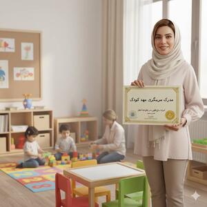  راهنمایی دریافت مدرک مربیگری مهد کودک فنی حرفه ای - مردم سالاری آنلاین