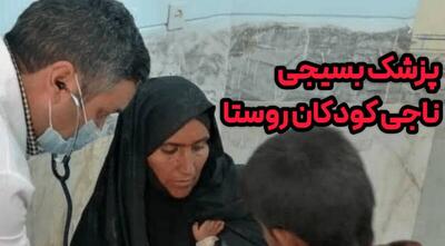  فیلم/ پزشک بسیجی ناجی کودکان روستا شد