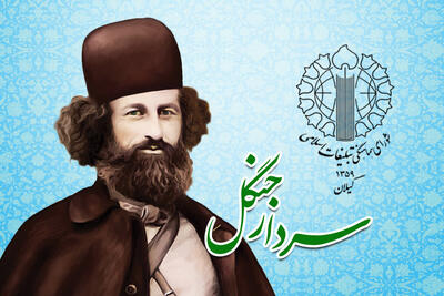  میرزا کوچک خان الهام‌ بخش روحیه انقلابی و مقاومت در برابر استکبار است