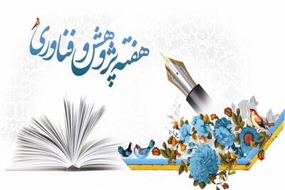  برگزاری نشست خبری هفته پژوهش و فناوری