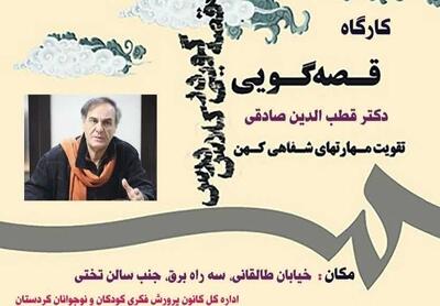  برگزاری کارگاه «قصه‌گویی و مهارت‌های شفاهی کهن» در سنندج