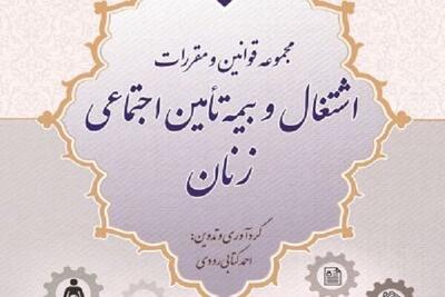  مجموعه قوانین و مقررات اشتغال و بیمه تأمین اجتماعی زنان چگونه است؟