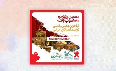  انتشار فراخوان دهمین دوره انتخاب اسباب‌بازی‌های برتر ایرانی