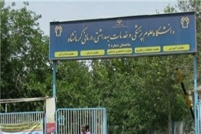  تعطیلی کارآموزی دانشگاه علوم پزشکی کرمانشاه در ۱۱ و ۱۲ آذر