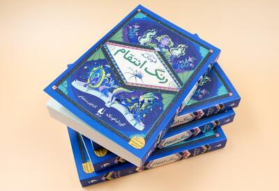  چهارمین جلد چهارگانه فونکه با عنوان «رنگ انتقام» منتشر شد