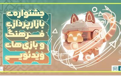  رونمایی از «جشنواره بازارپردازی فرهنگ و بازی‌های رایانه‌ای» در رویداد هفت خوان