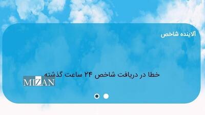  توضیحات مدیرعامل شرکت کنترل کیفیت هوای تهران درباره اختلال در دسترسی به سایت این شرکت