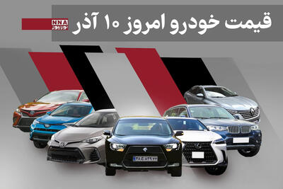  قیمت خودرو داخلی و خارجی امروز دوشنبه 10 آذر 1404+ جدول